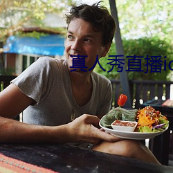 真人(人)秀直播ios