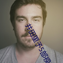 井田里予5部视频云(雲)盘
