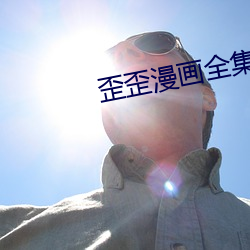 歪(歪)歪漫(漫)画(畫)全(全)集(集)