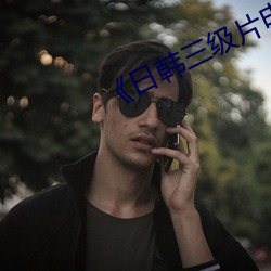 《日韩三级片电影》高清在线观看