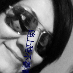晚(晚)上睡(睡)不着(著)看点(點)刺激(激)东西