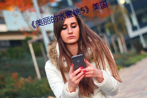 《美丽的水蜜桃5》美国 （倒打一耙）