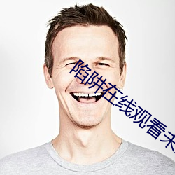陷阱在线观看未删减版完整