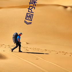 《国内某(mǒu)航空空姐双层床(chuáng)全集