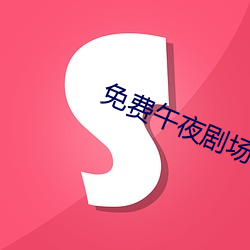 免费午夜剧场