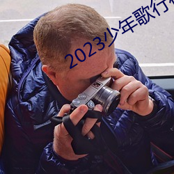 2023少(少)年歌(歌)行(行)在线观(觀)看