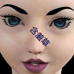 含羞草