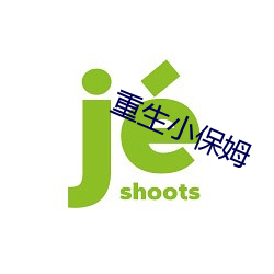 重生小保姆
