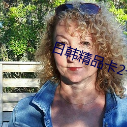 日韩精品卡2卡(卡)3卡(卡)4卡5