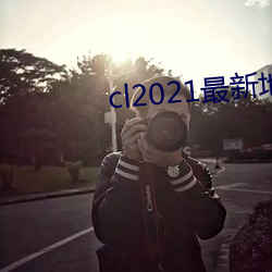 cl2021最(最)新地(地)