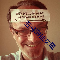 五号(hào)房(fáng)仙女(nǚ)屋