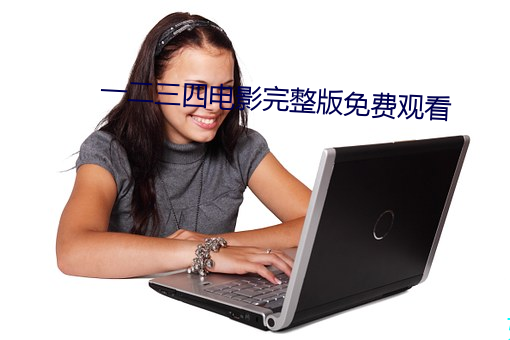 一二三四电影完整版免费观看