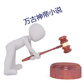 万古神帝小说