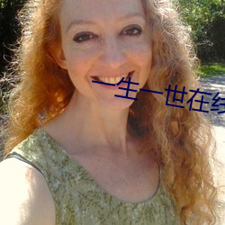 一生一世在线观看免费完整 （乐而忘死）