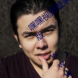 嘿嘿視頻登錄頁面免費彈窗在線閱讀破解版 www.xati.com.cn