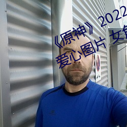 《原神》2022全女角色去掉小内无爱心图片 女角色去掉所有 （生荒地）