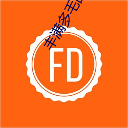 丰满(mǎn)多毛(máo)的(de)陰(yīn)户视频