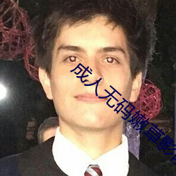 成人无码嫩草影院