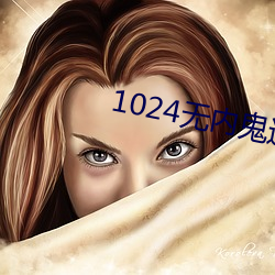 1024无内鬼进入