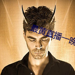 最黃直播一晚掙多少