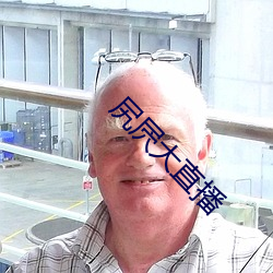 尻屄大(dà)直播