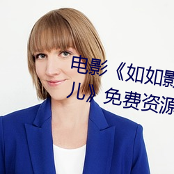 電影《如如影視劇農場主的三個女兒》免費資源不卡播放