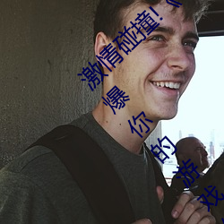激情(情)碰撞!《动(動)漫人物打扑克剧烈运动软件》引(引)爆(爆)你的游(遊)戏体