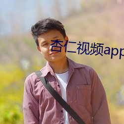 杏仁视频app进入窗口 开办