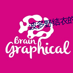 波(波)多野结衣的a视频
