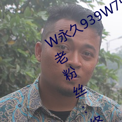 W永久939W75W75W乳液要复兴了?老粉丝:终于等到这一天了!