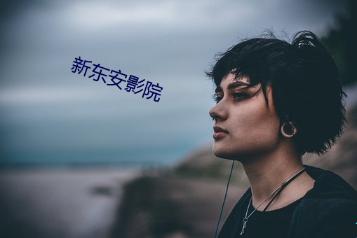 新东安(安)影(影)院(院)