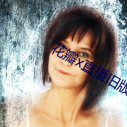 花瓣x直播舊版本