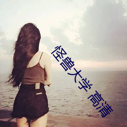 怪(怪)兽大(大)学 高(高)清