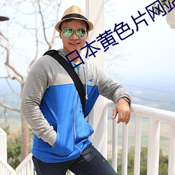 日本黄色片网(網)站(站)App