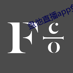 盤他直播app免費下載