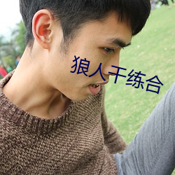狼人干练合