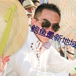 鲍鱼最新地域网名2022