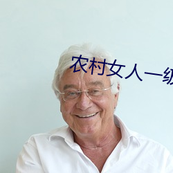 农村女人(人)一(一)级(級)特(特)黄(黃)大片(片)