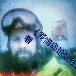 《爱(ài)情岛论坛线路网站一》免(miǎn)费不卡在(zài)线观看(kàn)