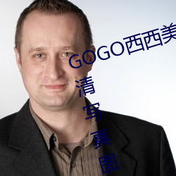 GOGO西西美女人體大尺寸大膽高清寫真圖片