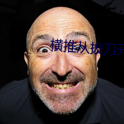 横推从拔刀开始 （七折八扣）