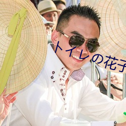 イの花子(子)さVS屈(屈)強(強)退(退)