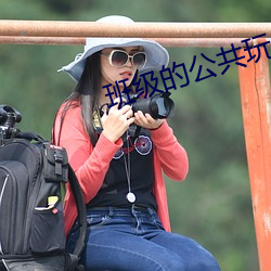 班级的公共玩具小O在线阅