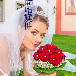 丰满岳乱妇久久久 （引绳批根）