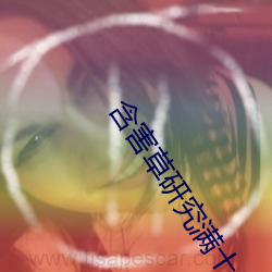 含害(害)草研究(究)满十八(八)百(百)度免费(費)