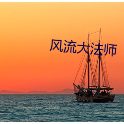风流大法师 （柱小倾大）