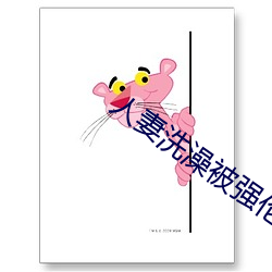 人妻洗澡被强伦(lún)姧