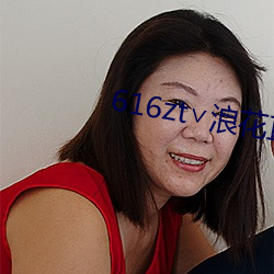 616zt∨浪花直播
