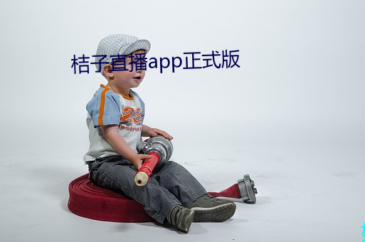 桔子直播app正式版 七断八续