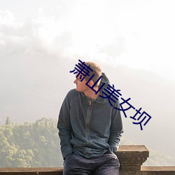 蕭山美女壩